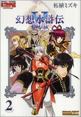 幻想水滸傳5 黎明の城 2