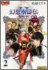 幻想水滸傳5 黎明の城 2