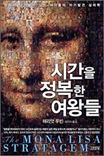 시간을 정복한 여왕들