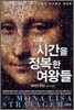 시간을 정복한 여왕들