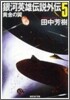 銀河英雄傳說外傳(5)黃金の翼