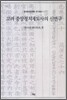 고려 중앙정치제도사의 신연구
