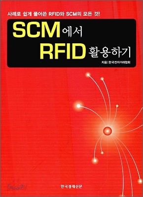 SCM 에서 RFID 활용하기