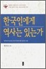 한국인에게 역사는 있는가