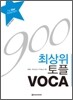 900 최상위 토플 VOCA