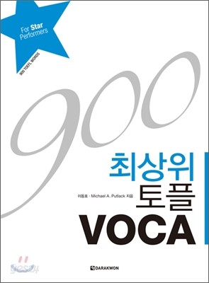 900 최상위 토플 VOCA