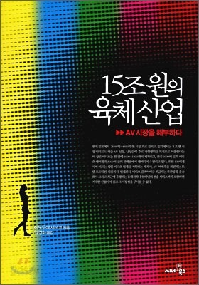 15조원의 육체산업