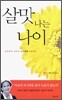 살맛 나는 나이