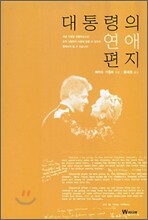 대통령의 연애편지