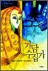 기담 수집가