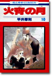 火宵の月 10