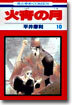 火宵の月 10