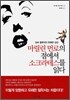 마릴린 먼로의 점에서 소크라테스를 읽다