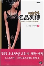 명품열전 1