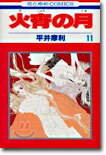 火宵の月 11