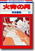 火宵の月 11