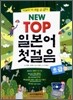 NEW TOP 일본어 첫걸음 초급