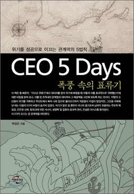 CEO 5 Days 폭풍 속의 표류기