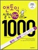 앤토익 실전 RC 1000제