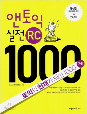 앤토익 실전 RC 1000제