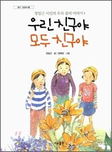 우린 친구야 모두 친구야