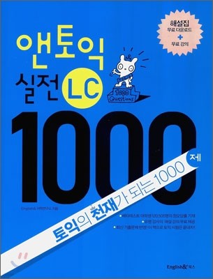 앤토익 실전 LC 1000제