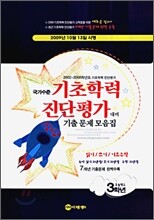 국가수준 기초학력 진단평가 기출문제집 초등학교 3학년 (8절)(2009년)