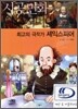 최고의 극작가 셰익스피어