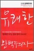 유쾌한 완벽주의자