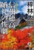 人情刑事.道原傳吉 信州穗高婚禮の慘劇