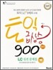 토익 급상승 900제