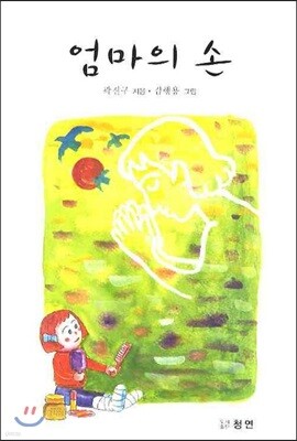 엄마의 손