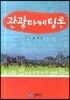 관광마케팅론