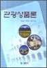 관광 상품론