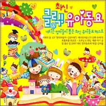 클릭! 최신 유아동요