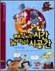 째깍째깍 시간·넓디넓은 시공간