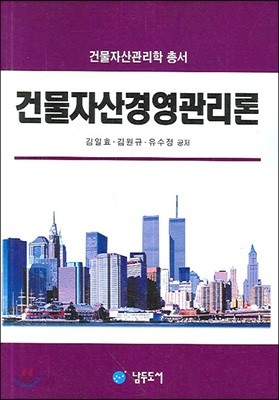 건물 자산 경영 관리론