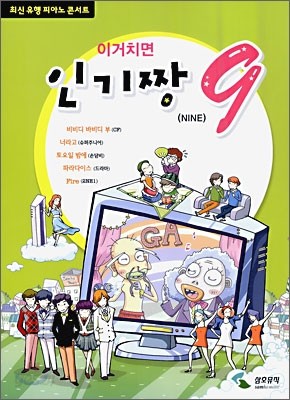 이거 치면 인기짱 9