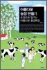 아름다운 농장 만들기