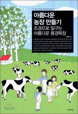 아름다운 농장 만들기