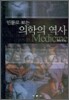 인물로 보는 의학의 역사