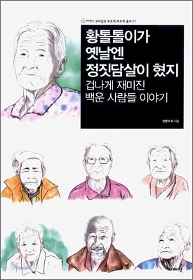 황톨톨이가 옛날엔 정짓담살이 혔지