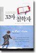 꼬마 철학자