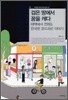검은 땅에서 꿈을 캐다