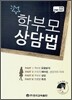 학부모 상담법