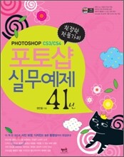 친절한 전문가의 포토샵 실무예제 41선 CS3/CS4