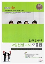 OneUP 원업 최근 5개년 고입선발고사 모음집 (8절)(2009년)