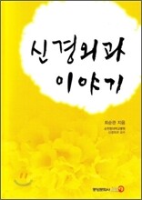 신경외과 이야기