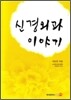 신경외과 이야기