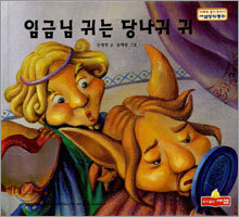 임금님 귀는 당나귀 귀